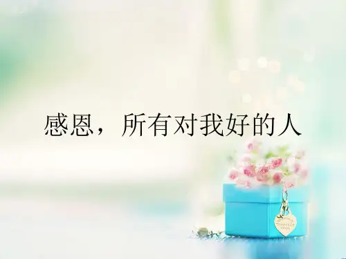 感恩,所有对我好的人