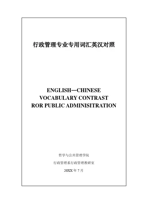 推荐-行政管理专业专用词汇英汉对照 精品