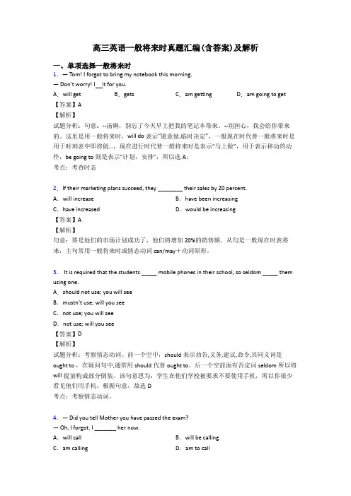 高三英语一般将来时真题汇编(含答案)及解析