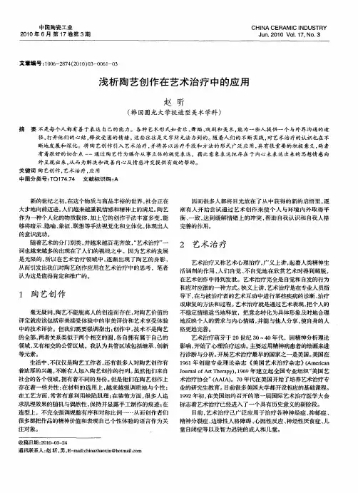 浅析陶艺创作在艺术治疗中的应用