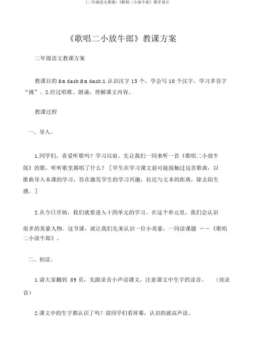 (二年级语文教案)《歌唱二小放牛郎》教学设计