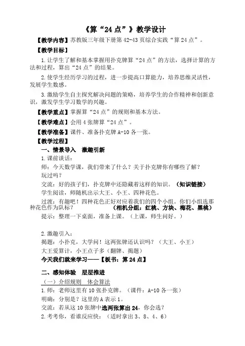 三年级数学下册教案-算“24点”(32)-苏教版
