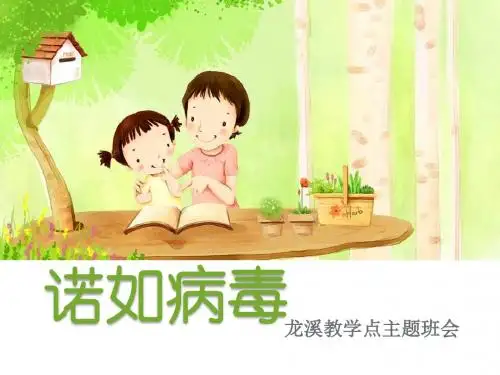 诺如病毒防治主题班会