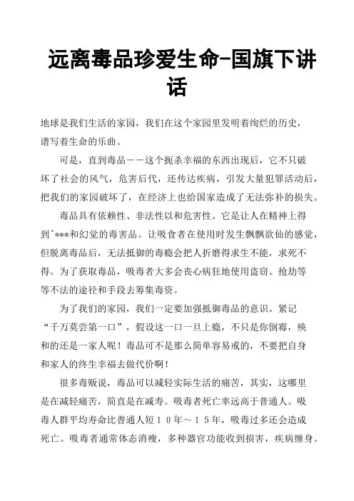 远离毒品珍爱生命国旗下讲话