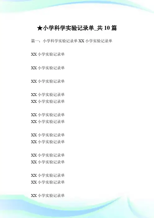 小学科学实验记录单_共10篇完整篇.doc