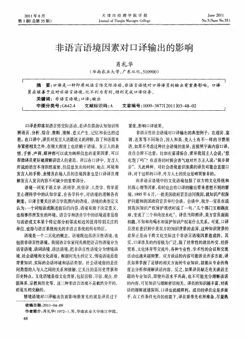 非语言语境因素对口译输出的影响
