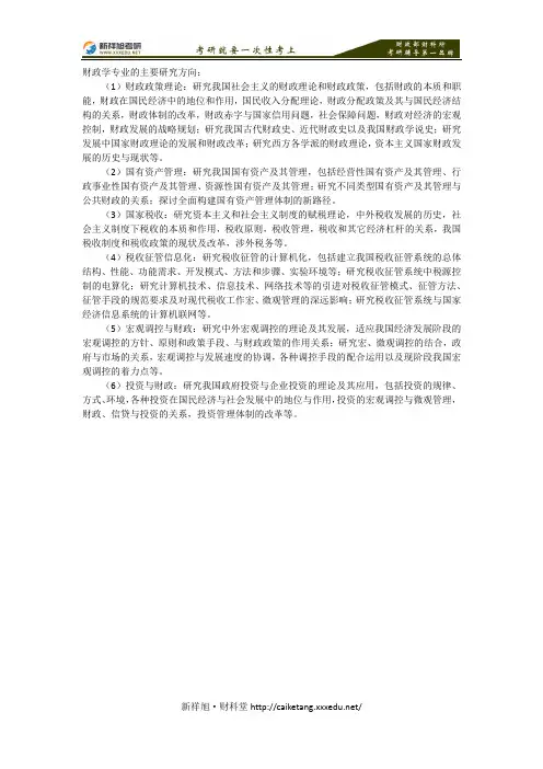 2016-2017年财科所财政学考研专业介绍指导