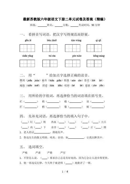 最新苏教版六年级语文下册二单元试卷及答案(精编)