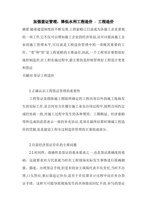 加强签证管理,降低水利工程造价