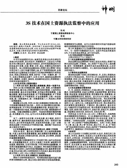 3S技术在国土资源执法监察中的应用