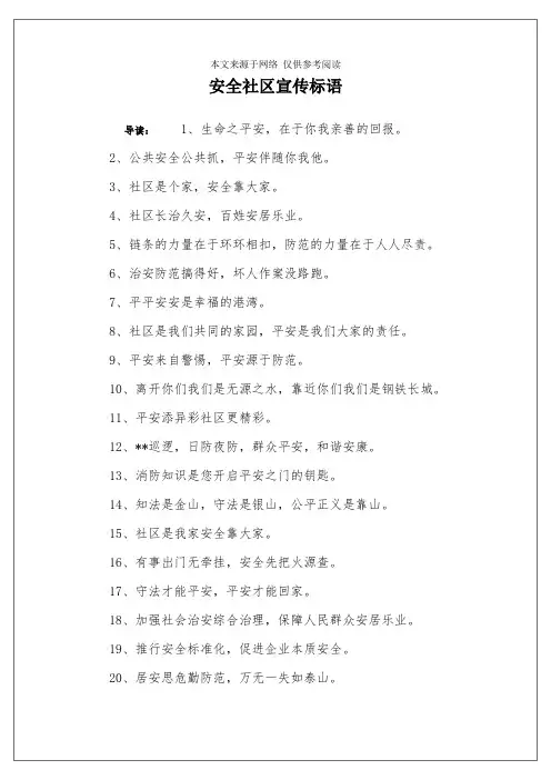 安全社区宣传标语