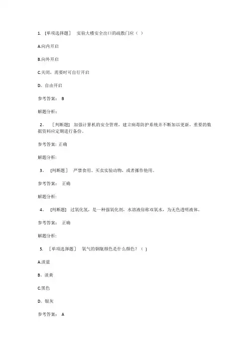 实验室安全考试题库27705