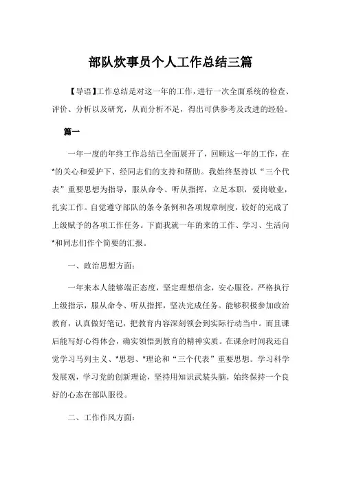 2019年部队炊事员个人工作总结3篇例文