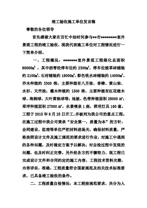 施工单位竣工验收发言稿 2