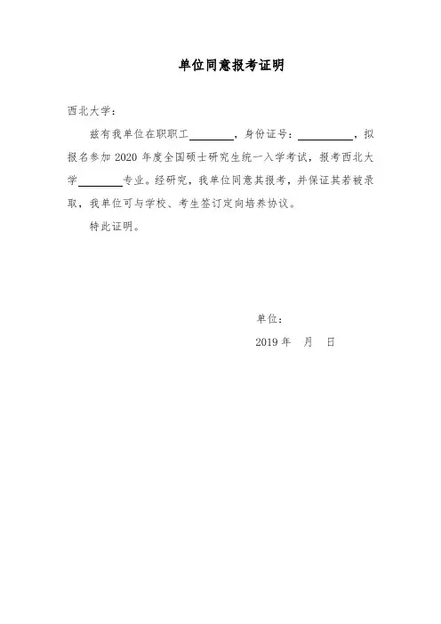 单位同意报考证明