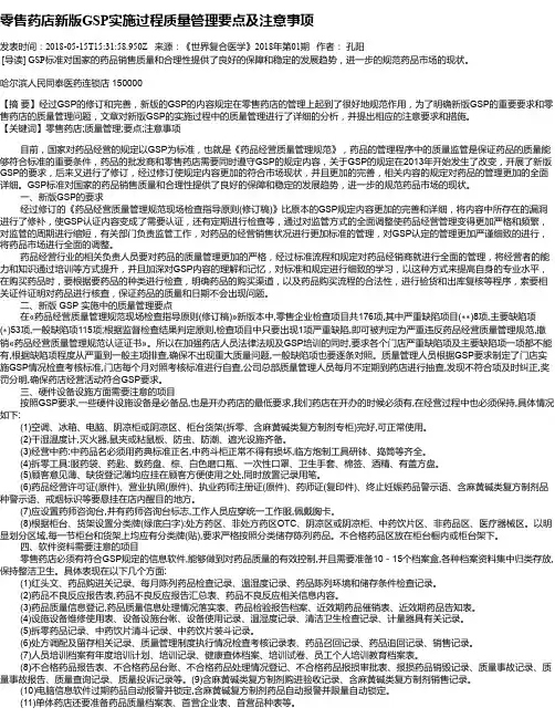 零售药店新版GSP实施过程质量管理要点及注意事项