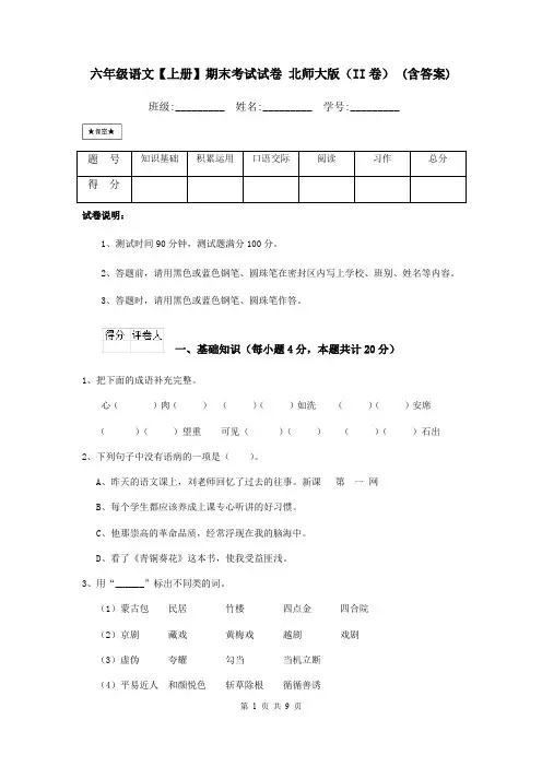 六年级语文【上册】期末考试试卷 北师大版(II卷) (含答案)