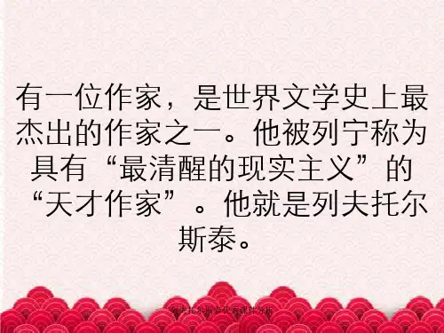 列夫托尔斯泰优秀课件分析
