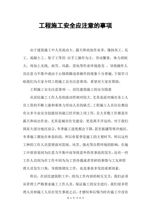 工程施工安全应注意的事项