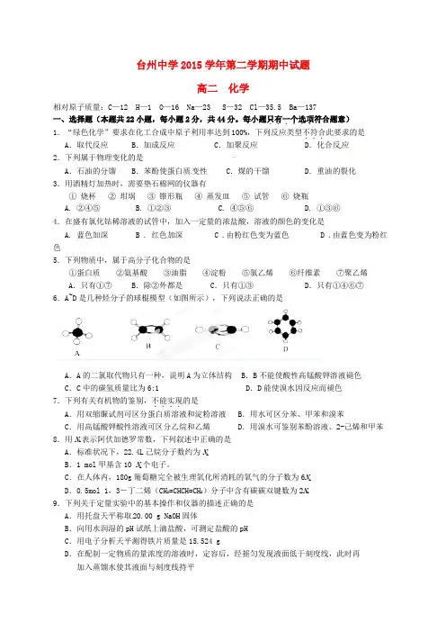 浙江省台州中学2015-2016学年高二化学下学期期中试题
