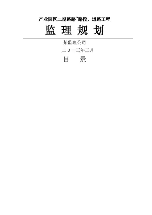 道路工程监理规划