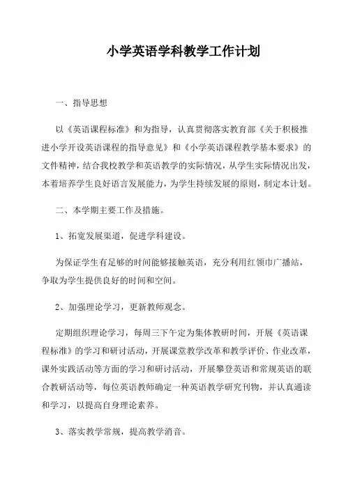 小学英语学科教学工作计划 2