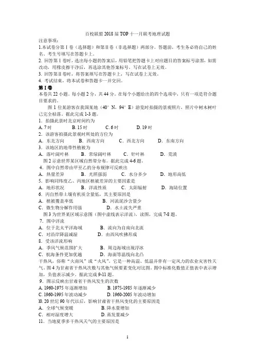 吉林省2018届高三百校联盟TOP十一月联考地理试题【解析】
