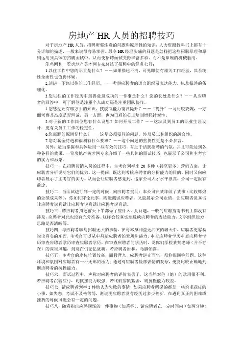 房地产HR人员的招聘技巧