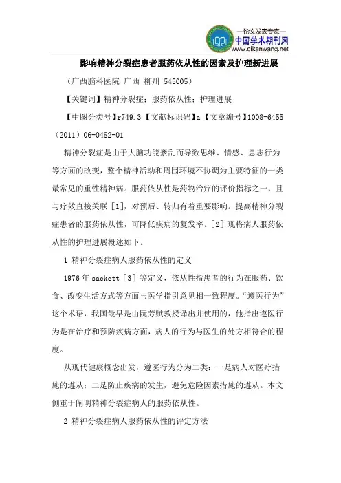 影响精神分裂症患者服药依从性因素护理新进展