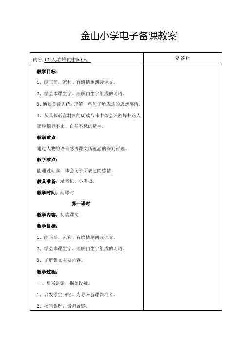 六语下15.天游峰的扫路人(第1-2课时)