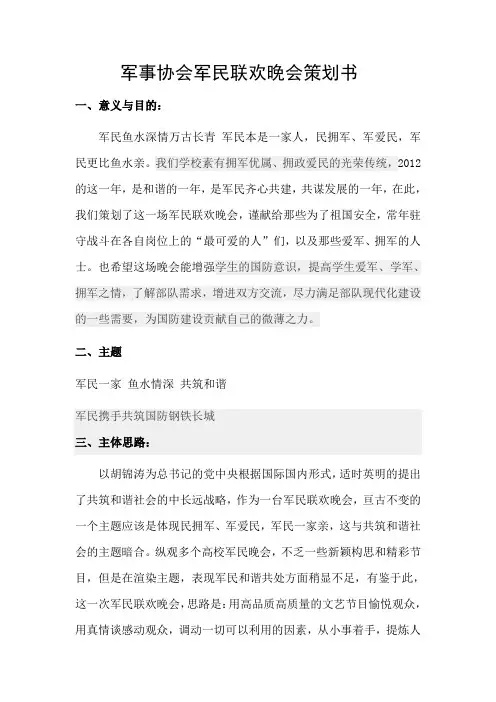 军事协会军民联欢晚会策划书
