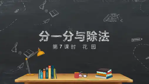 【北师大版】二年级数学上册花园课件