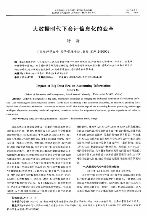 大数据时代下会计信息化的变革