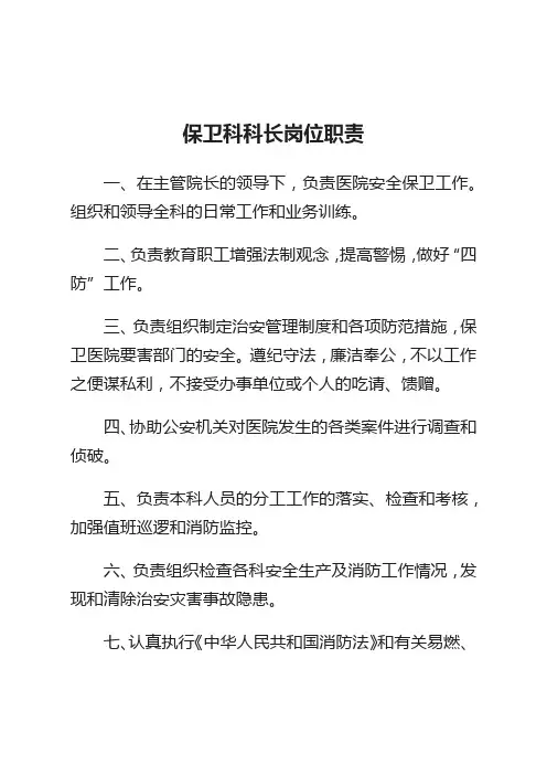保卫科科长岗位职责