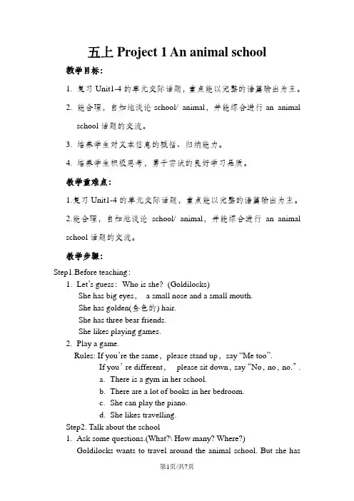 五年级上册英语教案Project 1 An animal school译林版(三起)