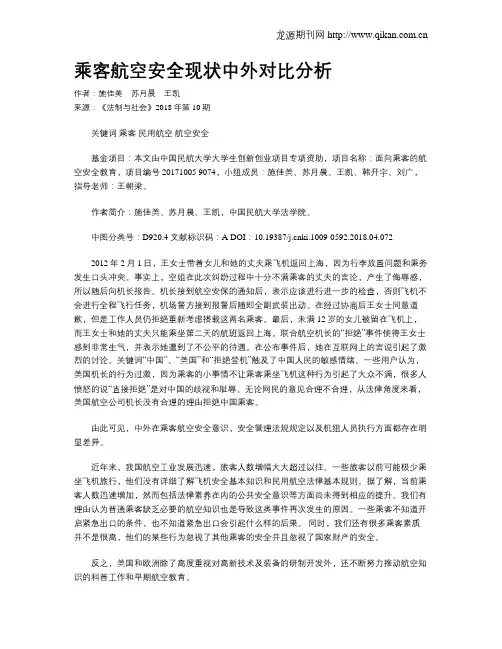 乘客航空安全现状中外对比分析