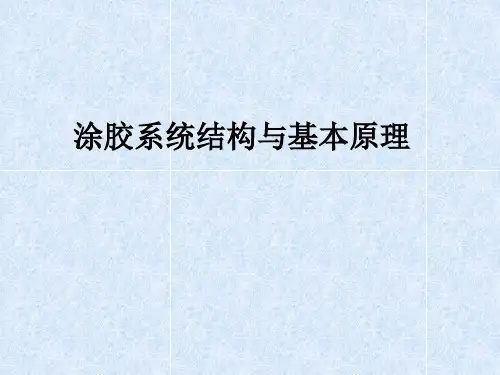 涂胶系统结构与基本原理.
