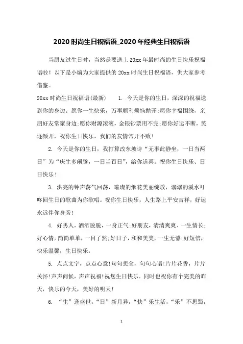 2020时尚生日祝福语_2020年经典生日祝福语