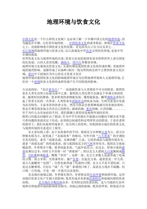 地理环境与饮食文化