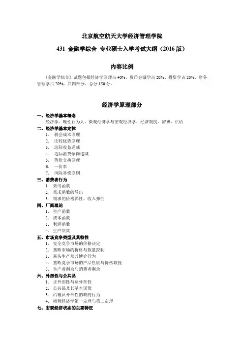 431-专业硕士《金融学综合》考试大纲 (2016版)