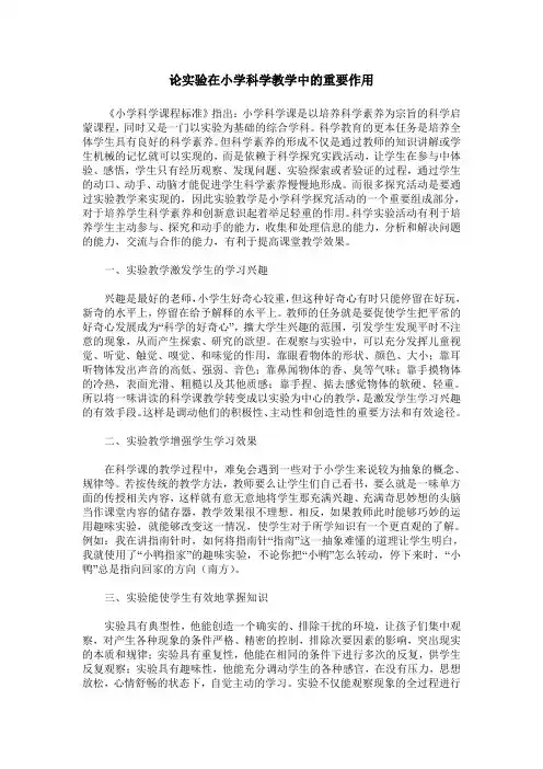 论实验在小学科学教学中的重要作用