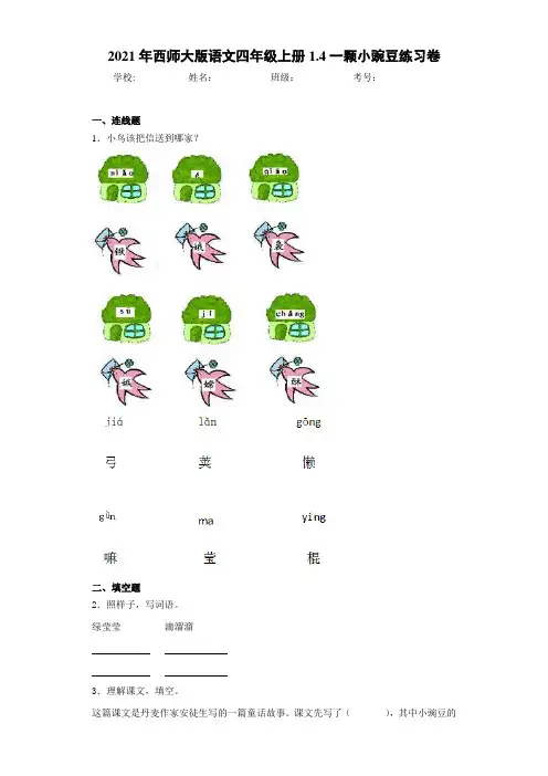 2021年西师大版语文四年级上册1.4一颗小豌豆练习卷