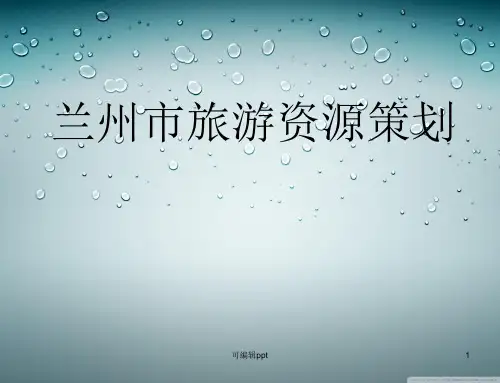 兰州市旅游资源策划