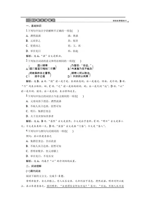 2019-2020学年高中语文鲁人版选修中国古代小说选读提升训练：第一单元第2课 晋明帝数岁 