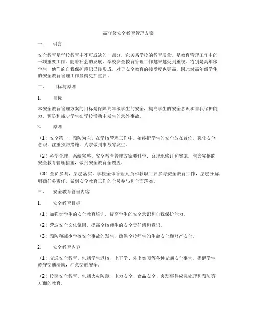 高年级安全教育管理方案