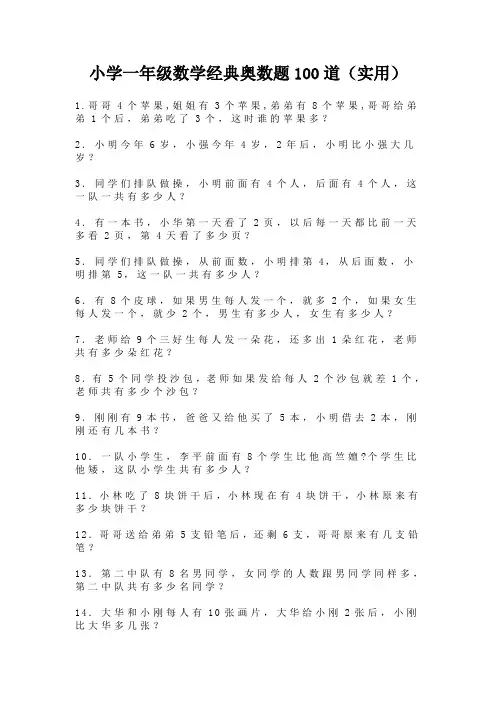 小学一年级数学经典奥数题100道(实用)