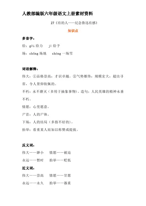 人教部编版六年级语文上册备课素材27《有的人—纪念鲁迅有感》知识点 教学设计 图文详解