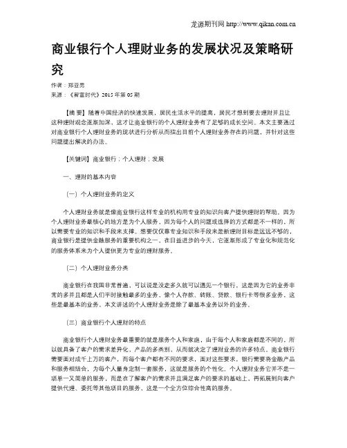 商业银行个人理财业务的发展状况及策略研究