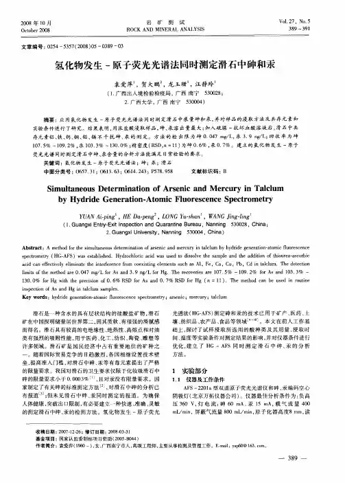氢化物发生-原子荧光光谱法同时测定滑石中砷和汞