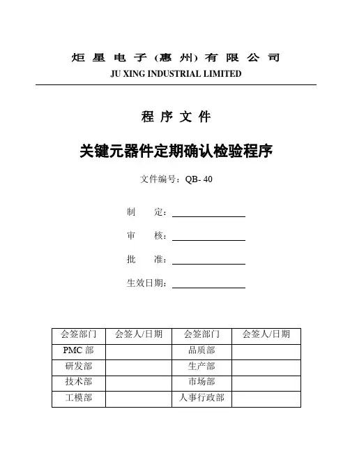 QB-40关键元器件定期确认检验程序
